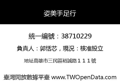 姿美手足行