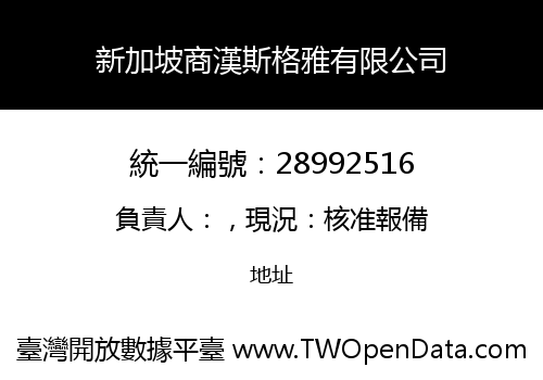 新加坡商漢斯格雅有限公司