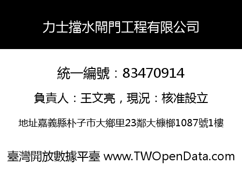 力士擋水閘門工程有限公司