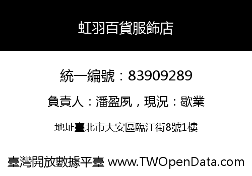 虹羽百貨服飾店