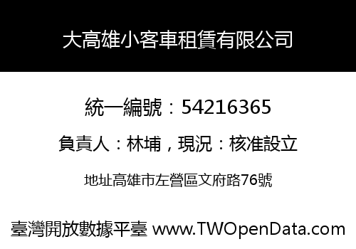 大高雄小客車租賃有限公司