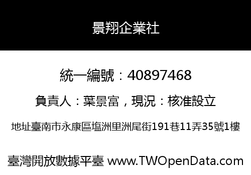 景翔企業社