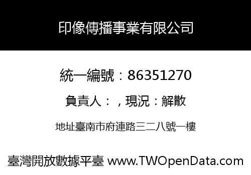 印像傳播事業有限公司