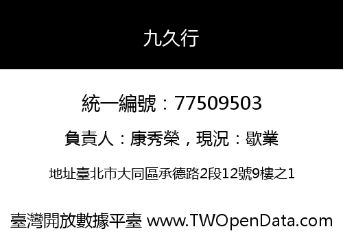 九久行