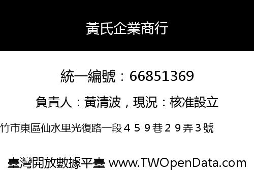 黃氏企業商行