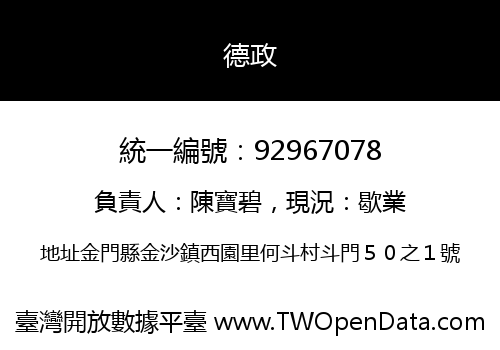 德政
