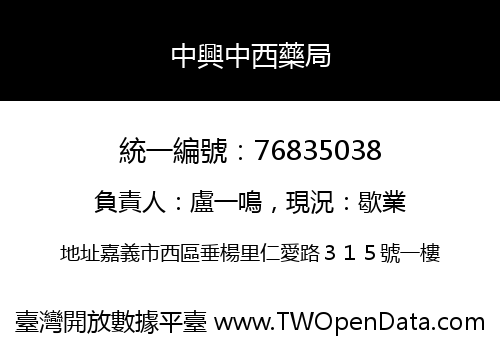 中興中西藥局
