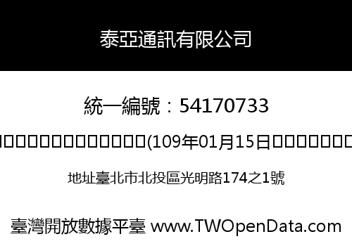 泰亞通訊有限公司