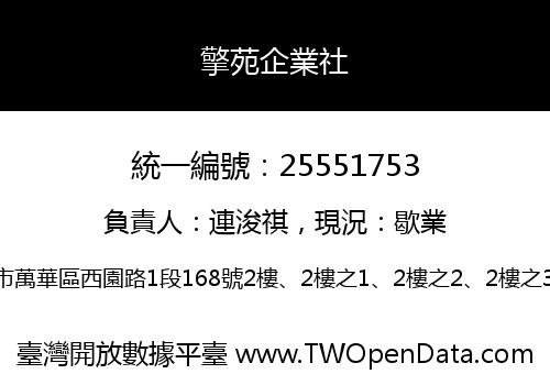 擎苑企業社
