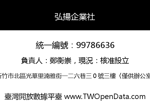 弘揚企業社