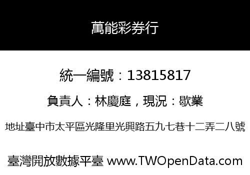 萬能彩券行