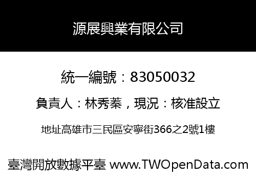源展興業有限公司