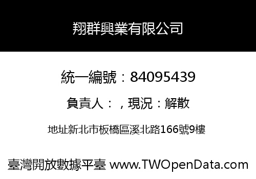 翔群興業有限公司