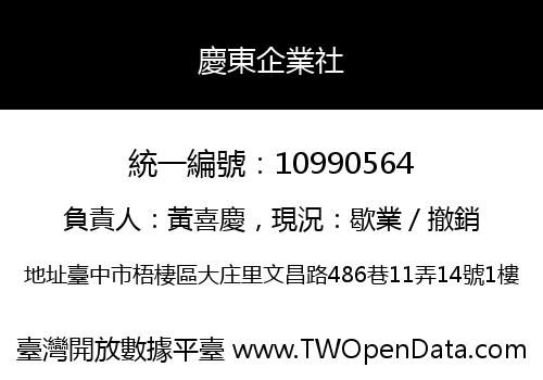 慶東企業社