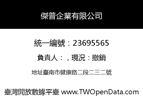 傑普企業有限公司