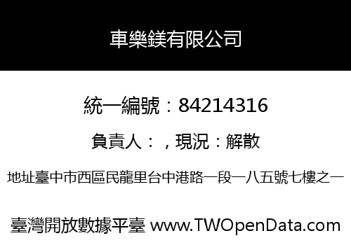 車樂鎂有限公司