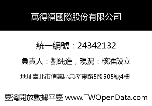 萬得褔國際股份有限公司