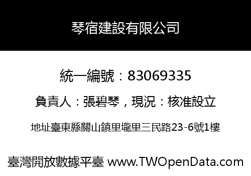 琴宿建設有限公司