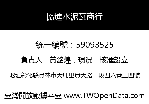 協進水泥瓦商行