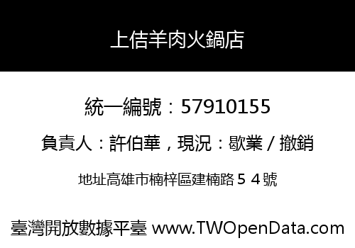 上佶羊肉火鍋店