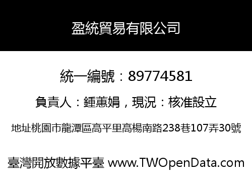 盈統貿易有限公司