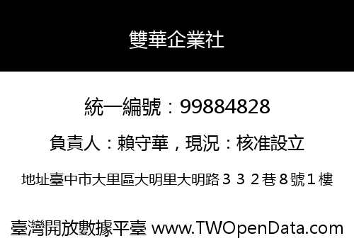 雙華企業社