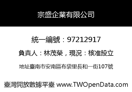 宗盛企業有限公司