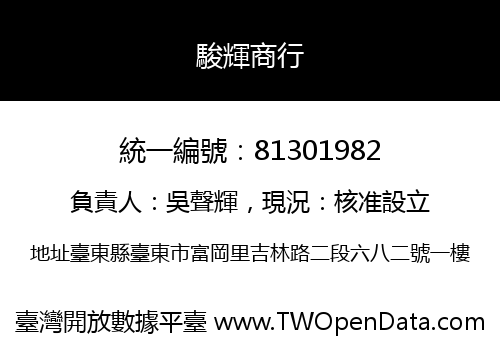 駿輝商行