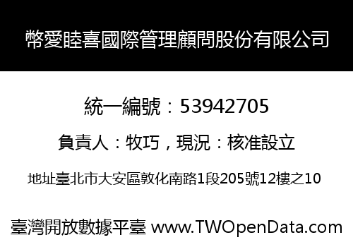 幣愛睦喜國際管理顧問股份有限公司