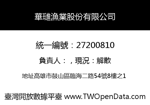 華璡漁業股份有限公司