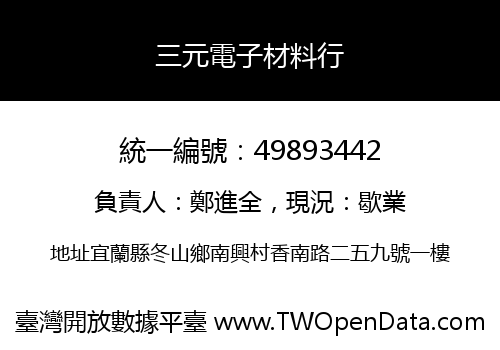 三元電子材料行
