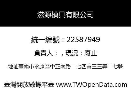 滋源模具有限公司