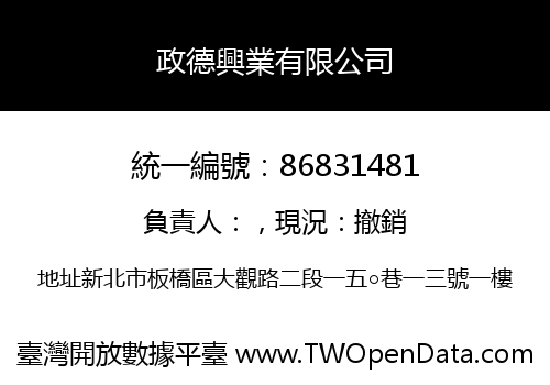 政德興業有限公司