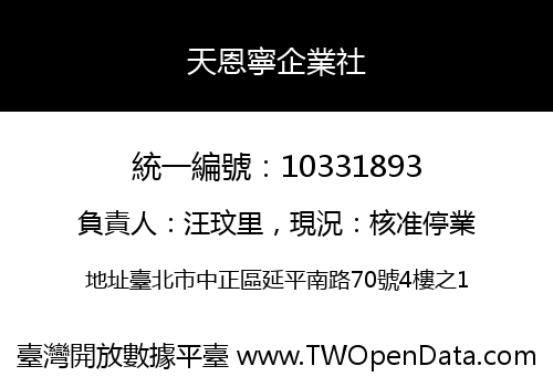 天恩寧企業社