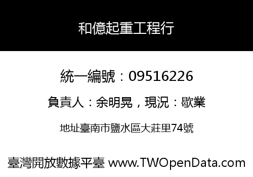 和億起重工程行