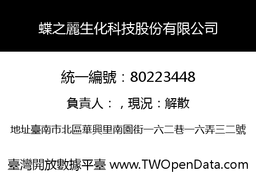 蝶之麗生化科技股份有限公司