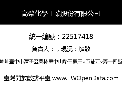 高榮化學工業股份有限公司