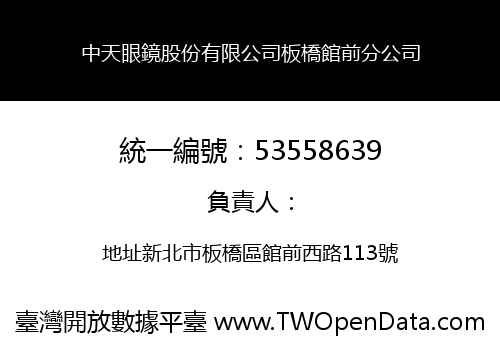 中天眼鏡股份有限公司板橋館前分公司