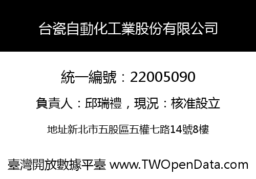 台瓷自動化工業股份有限公司