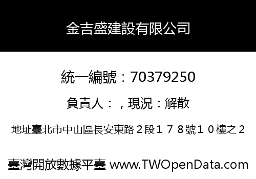 金吉盛建設有限公司