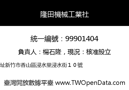 隆田機械工業社