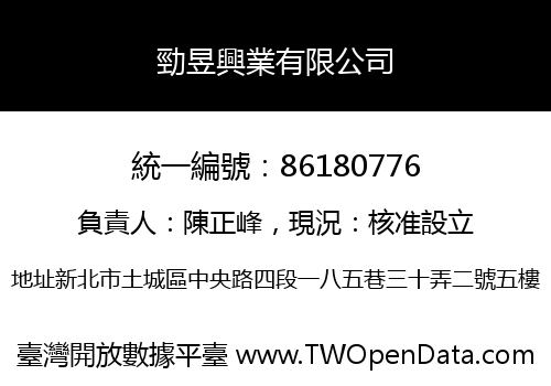 勁昱興業有限公司