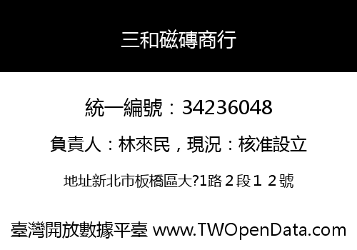 三和磁磚商行