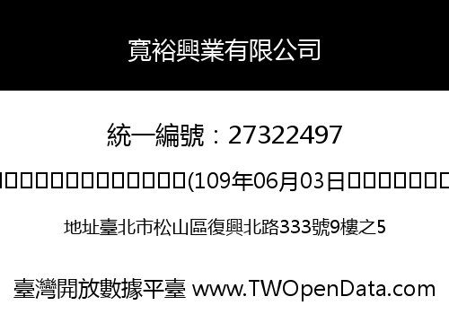 寬裕興業有限公司