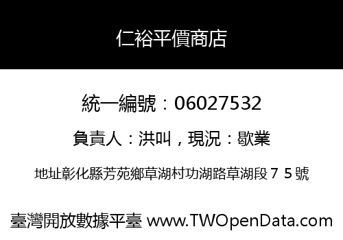 仁裕平價商店