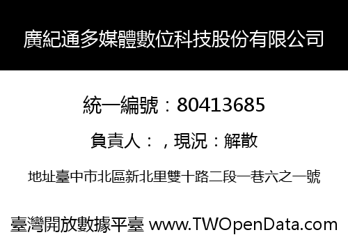 廣紀通多媒體數位科技股份有限公司