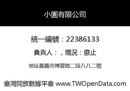 小園有限公司