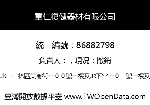 重仁復健器材有限公司