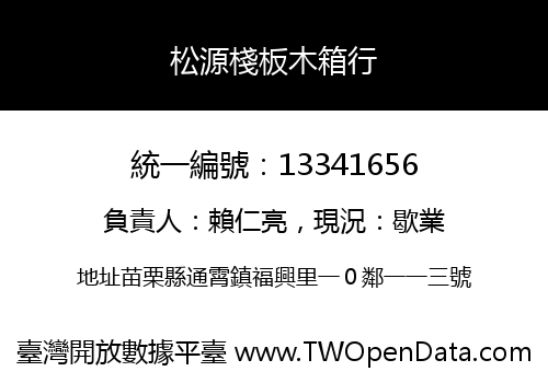 松源棧板木箱行
