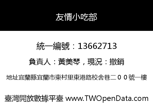 友情小吃部